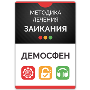 Демосфен от заикания