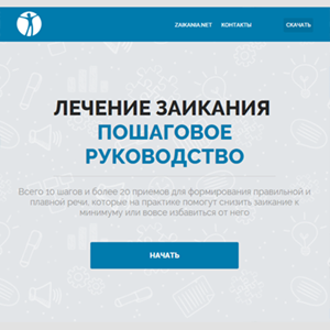 Zaikania.NET от заикания